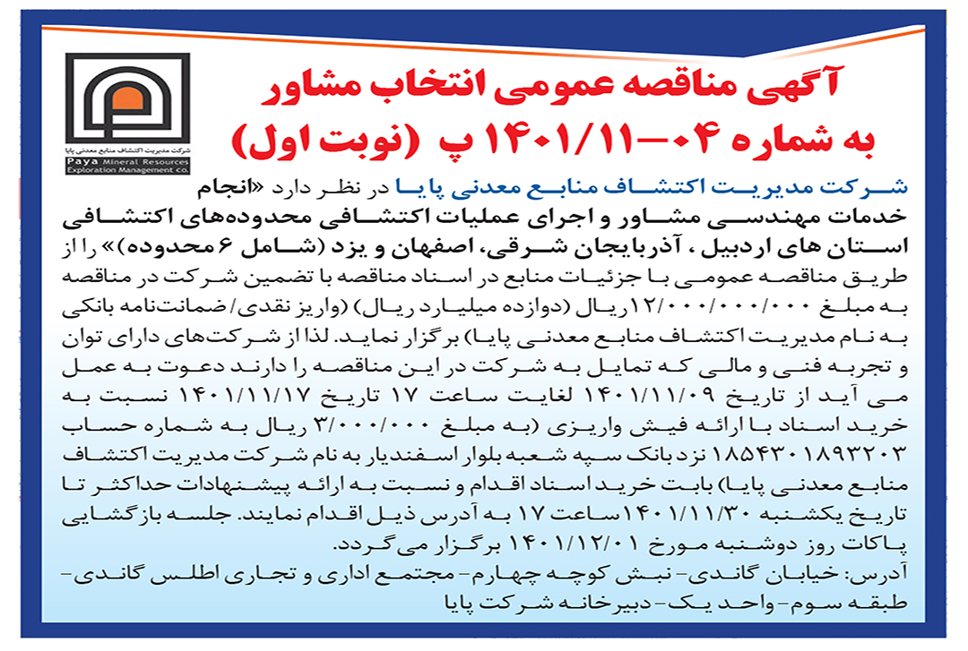 آگهی مناقصه عمومی اردبیل،آذربایجان شرقی،یزد،اصفهان