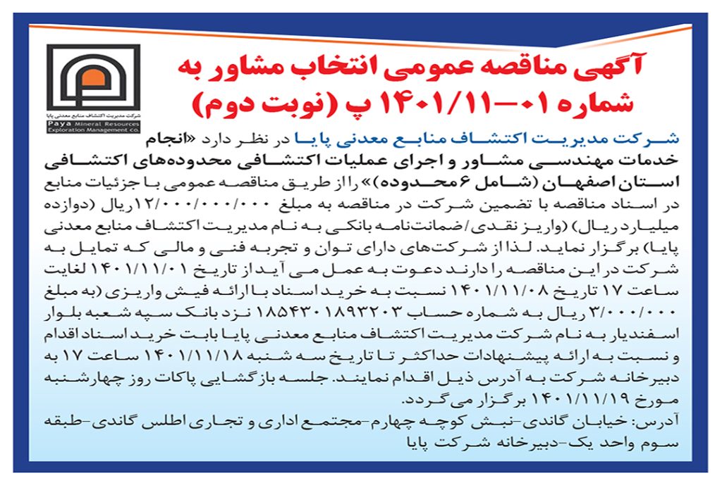 آگهی مناقصه عمومی محدوده اکتشافی اصفهان