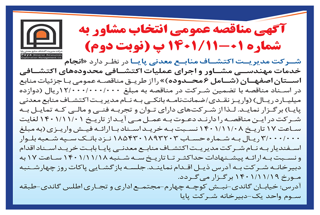 آگهی مناقصه عمومی محدوده اکتشافی اصفهان