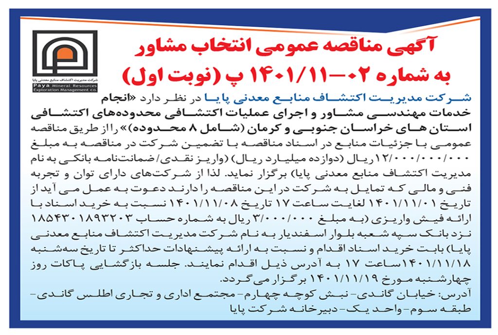 آگهی مناقصه عمومی خراسان جنوبی و کرمان