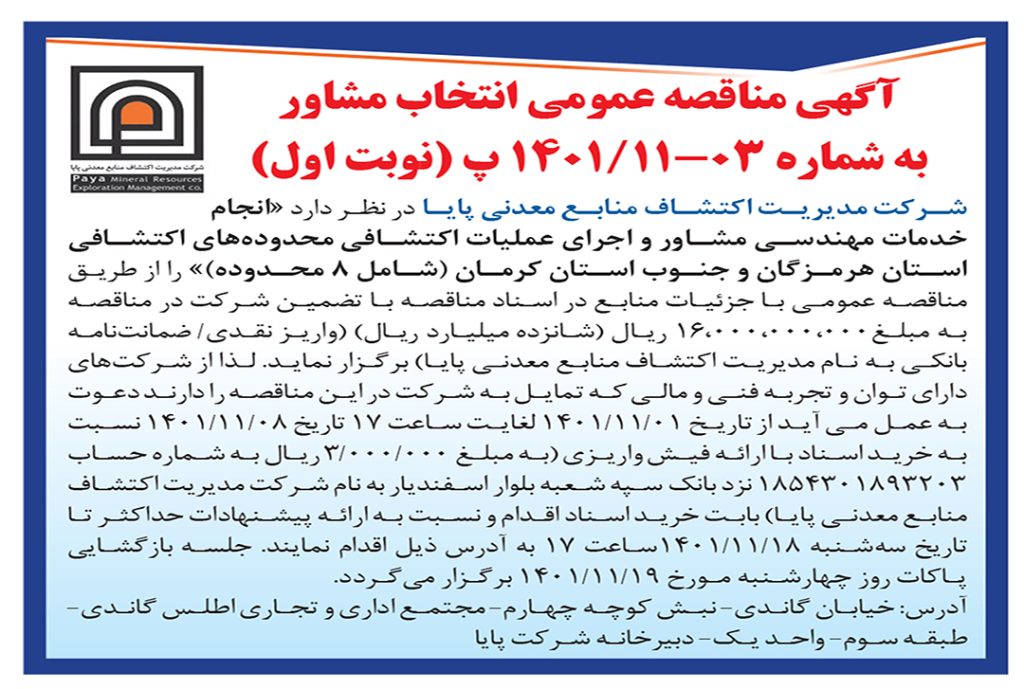 آگهی مناقصه عمومی هرمزگان و جنوب کرمان