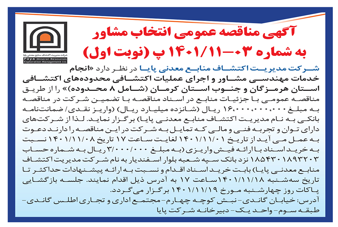 آگهی مناقصه عمومی هرمزگان و جنوب کرمان