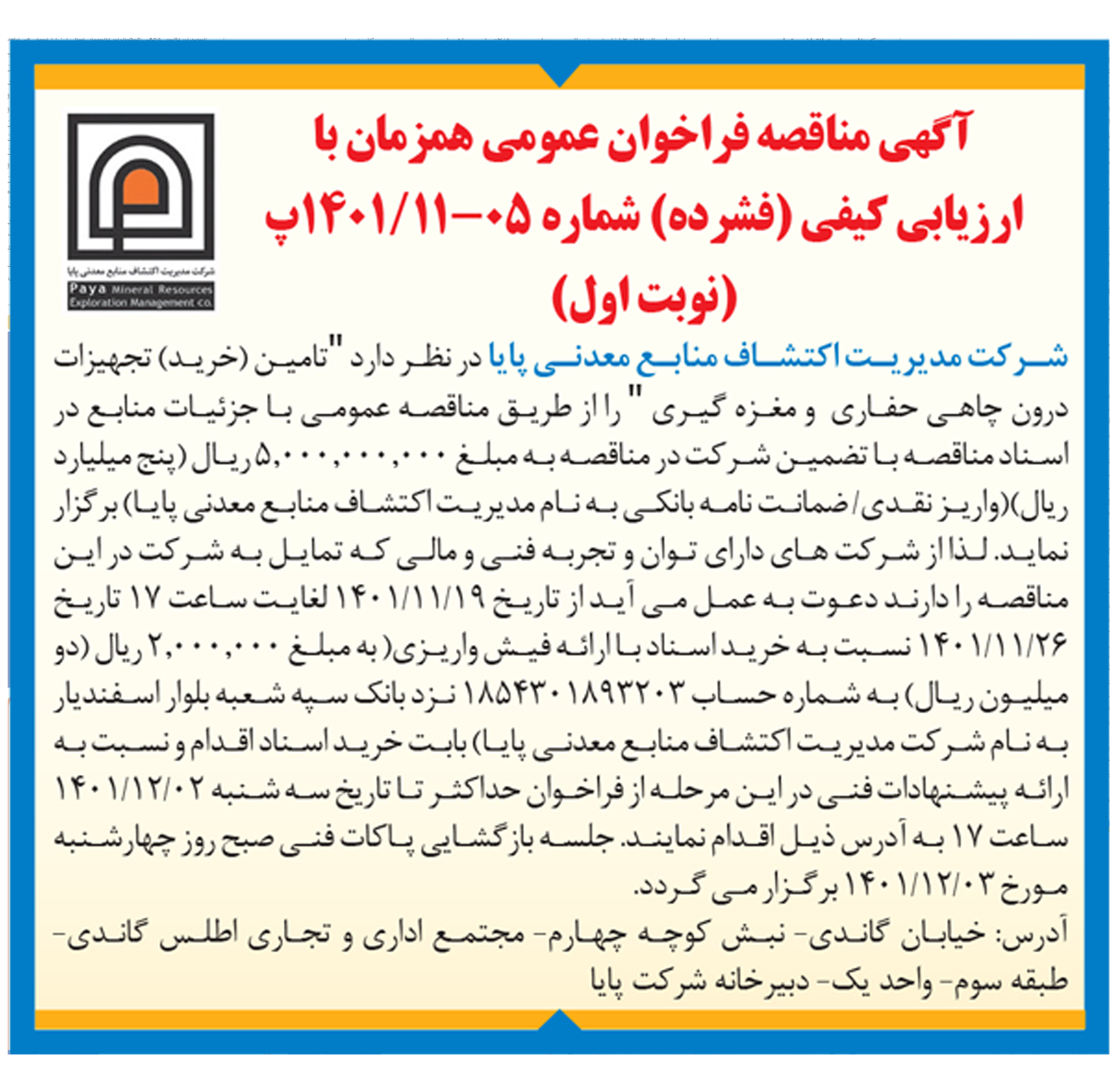 آگهی مناقصه ارزیابی کیفی شماره 5