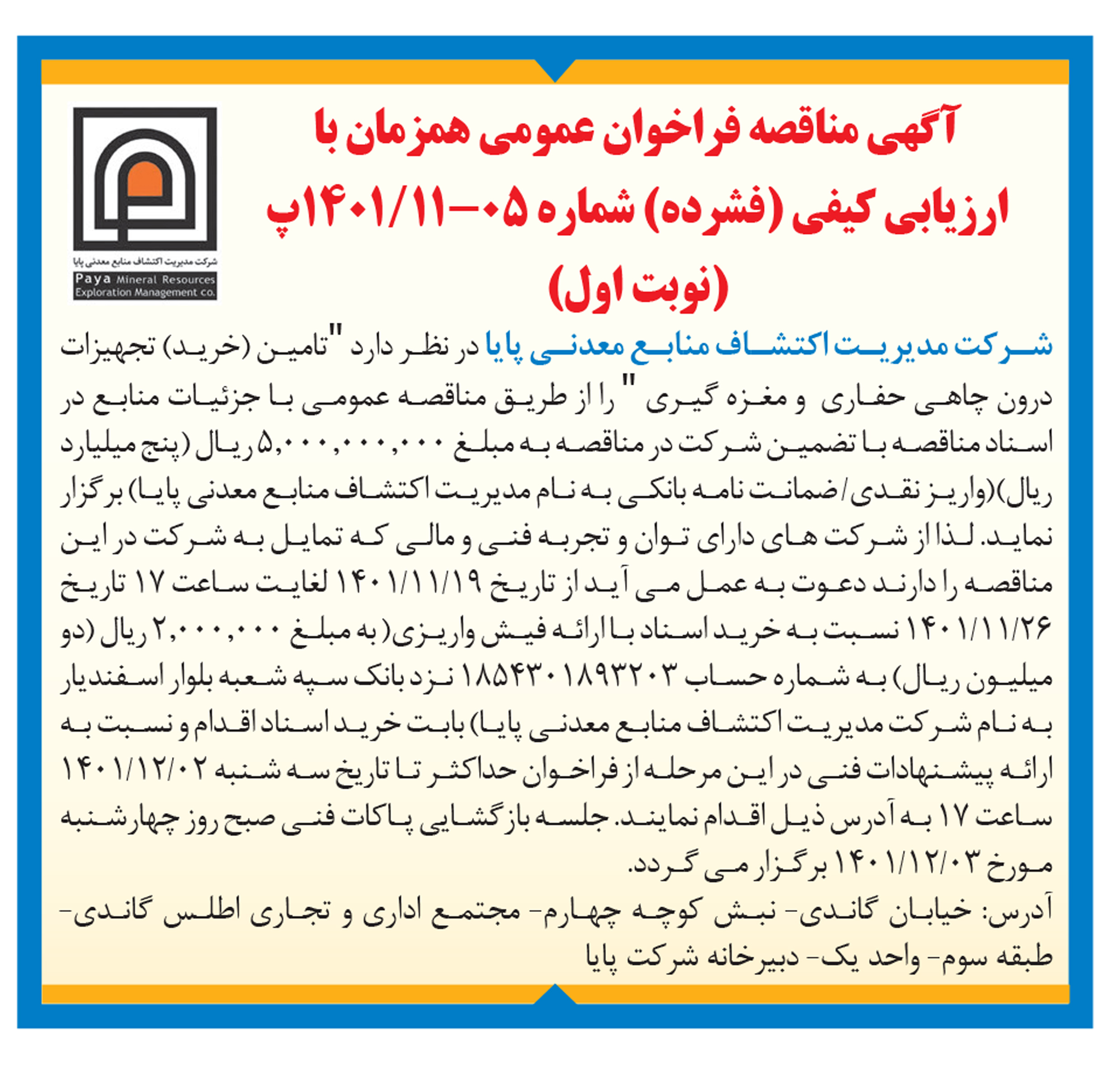 آگهی مناقصه فراخوان عمومی همزمان با ارزیابی کیفی