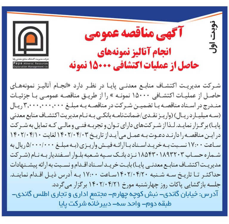 آگهی مناقصه عمومی انجام آنالیز نمونه های حاصل از عملیات اکتشافی