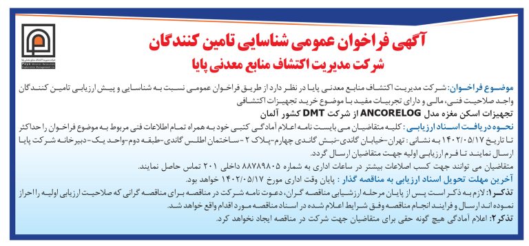 آگهی فراخوان عمومی شناسایی تامین کنندگان شرکت مدیریت اکتشاف منابع معدنی پایا