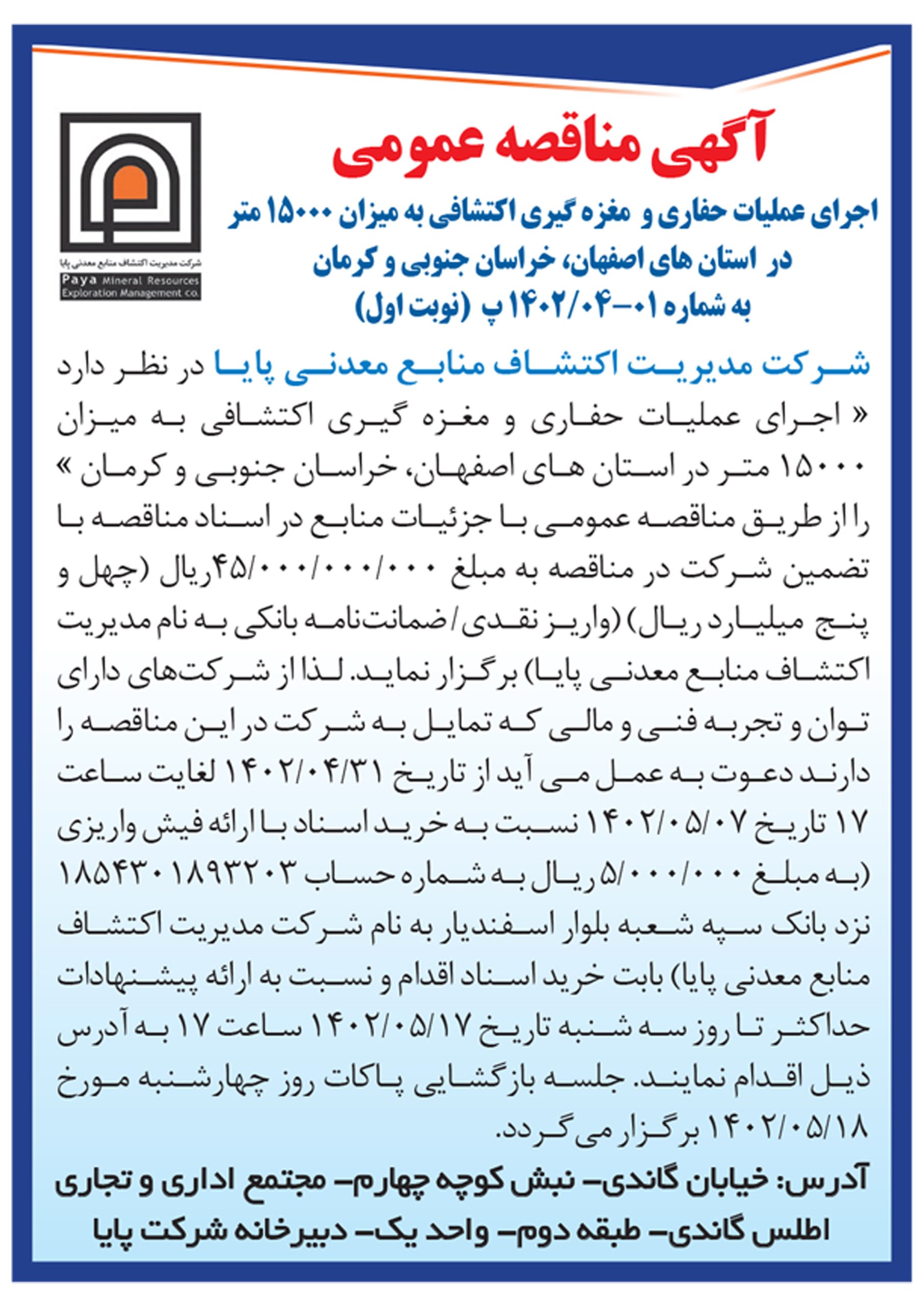 آگهی مناقصه عمومی اجرای عملیات حفاری و مغزه گیری اکتشافی