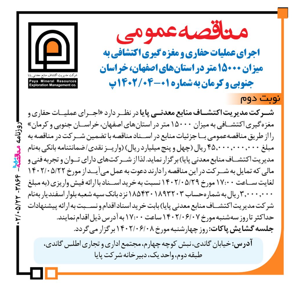 
آگهی مناقصه حفاری نوبت دوم |منابع معدنی پایا