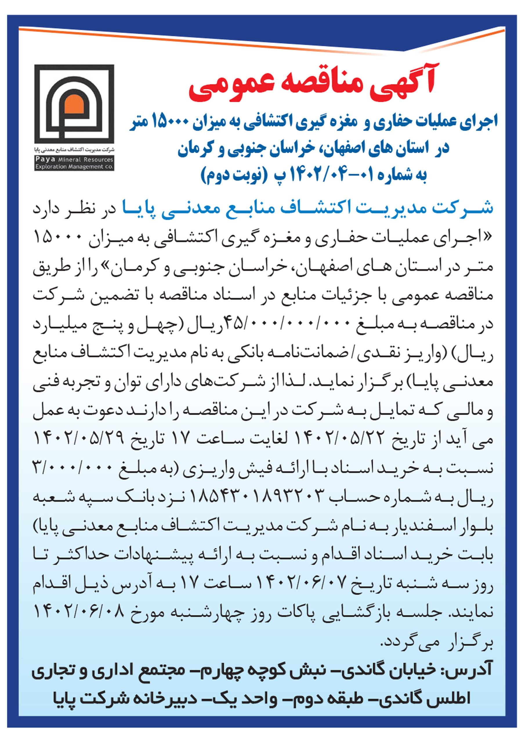 آگهی مناقصه عمومی اجرای عملیات حفاری و مغزه گیری اکتشافی نوبت دوم