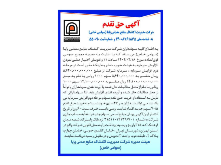 آگهی حق تقدم شرکت مدیریت اکتشاف منابع معدنی پایا (سهامی خاص)