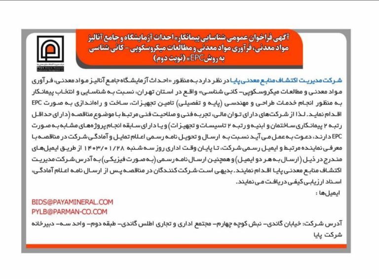 آگهی فراخوان عمومی شناسایی پیمانکار