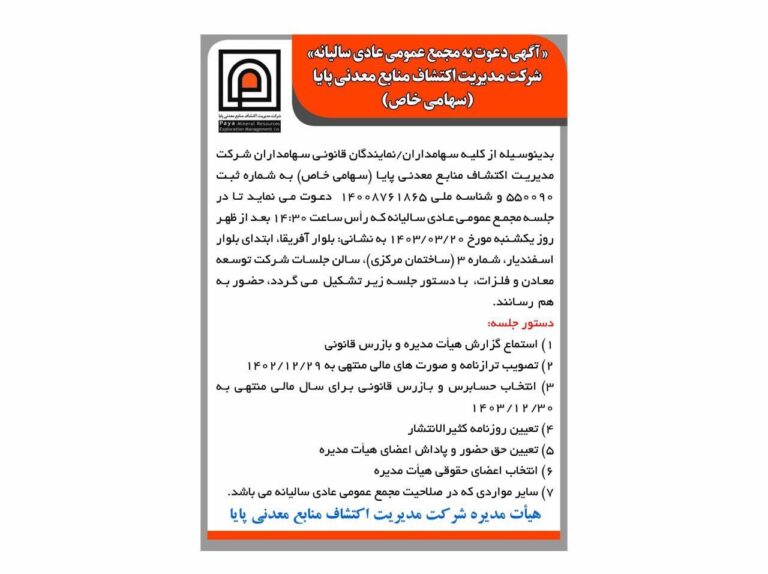 آگهی دعوت به مجمع عمومی عادی سالیانه