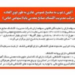 آگهی دعوت به مجمع عمومی عادی به طور فوق العاده شرکت مدیریت اکتشاف منابع معدنی پایا (سهامی خاص)