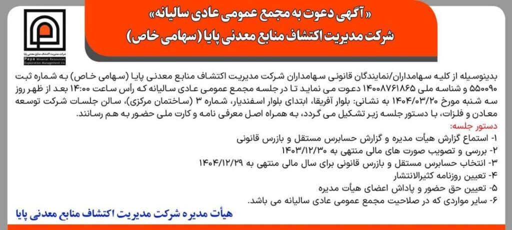 « آگهی دعوت به مجمع عمومی عادی سالیانه» شرکت مدیریت اکتشاف منابع معدنی پایا (سهامی خاص)