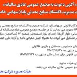 « آگهی دعوت به مجمع عمومی عادی سالیانه» شرکت مدیریت اکتشاف منابع معدنی پایا (سهامی خاص)