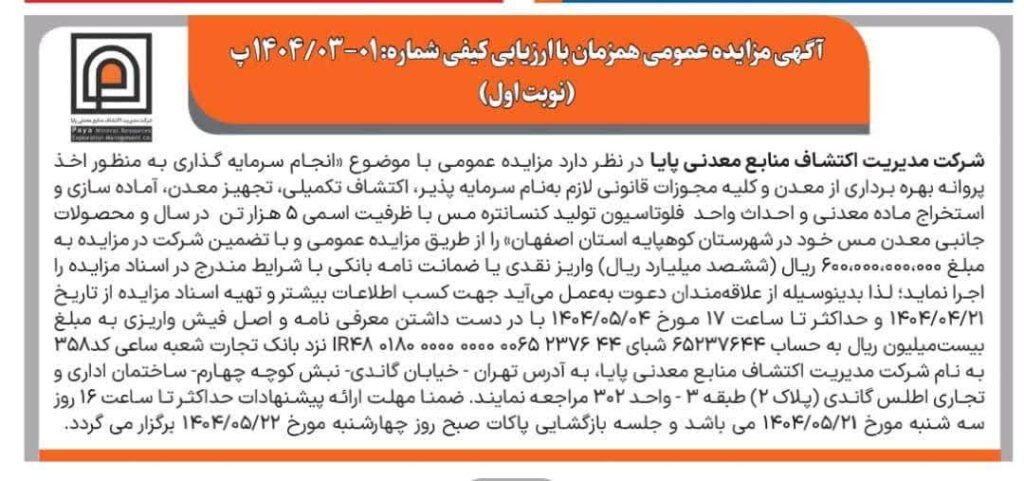 آگهی مزایده عمومی همزمان با ارزیابی کیفی شماره: 01-03/1404 پ (نوبت اول) آگهی مزایده عمومی همزمان با ارزیابی کیفی شماره: 01-03/1404 پ (نوبت اول)