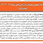 آگهی مزایده عمومی همزمان با ارزیابی کیفی شماره: 01-03/1404 پ (نوبت اول)