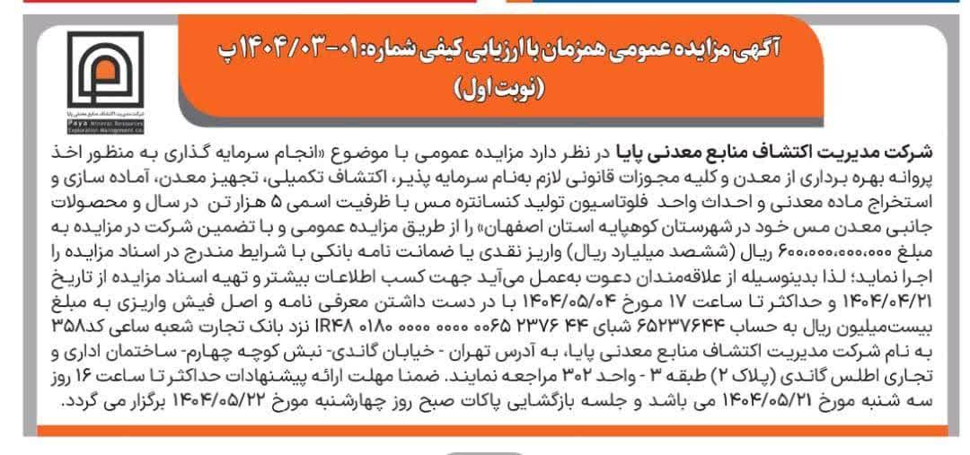 آگهی مزایده عمومی همزمان با ارزیابی کیفی شماره: 01-03/1404 پ (نوبت اول)